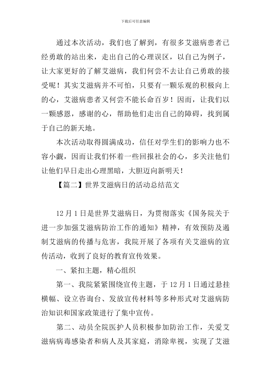 世界艾滋病日的活动总结范文_第2页