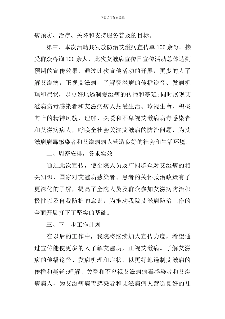 世界艾滋病日的活动总结范文_第3页