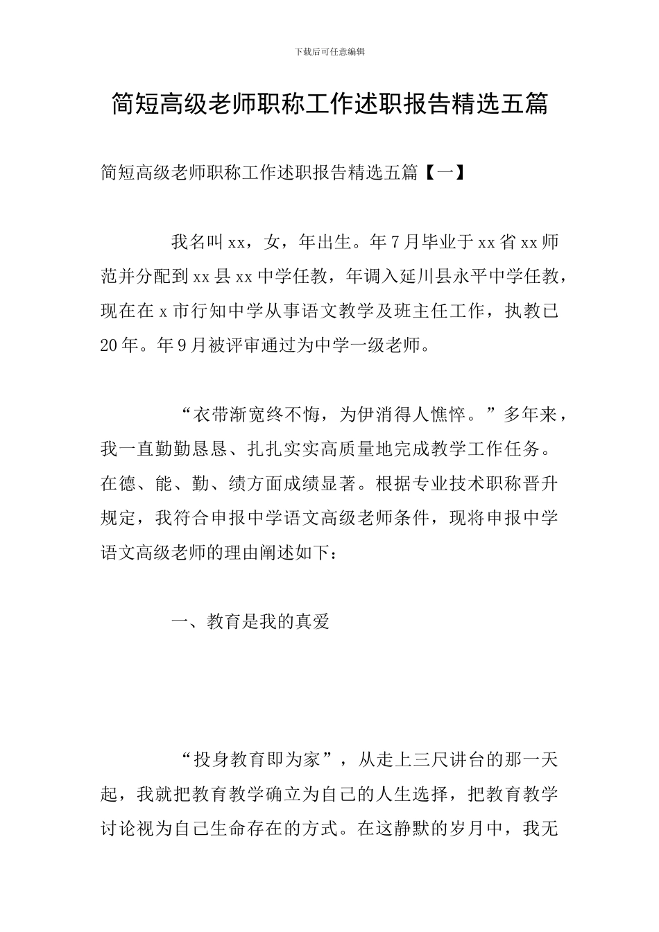 简短高级教师职称工作述职报告精选五篇_第1页