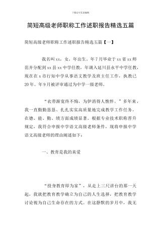 简短高级教师职称工作述职报告精选五篇