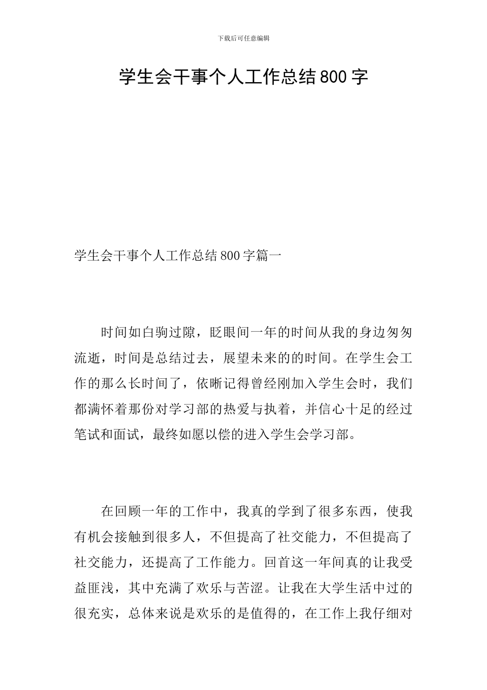 学生会干事个人工作总结800字_第1页