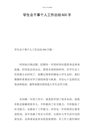 学生会干事个人工作总结800字