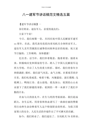 八一建军节讲话稿范文精选五篇