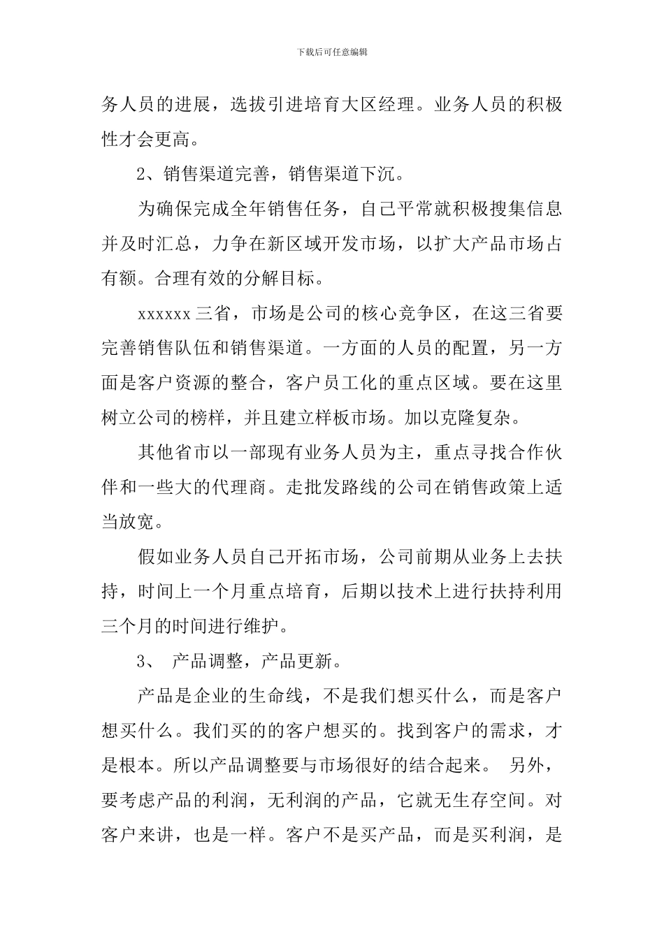 公司业务员销售个人工作计划范文_第2页