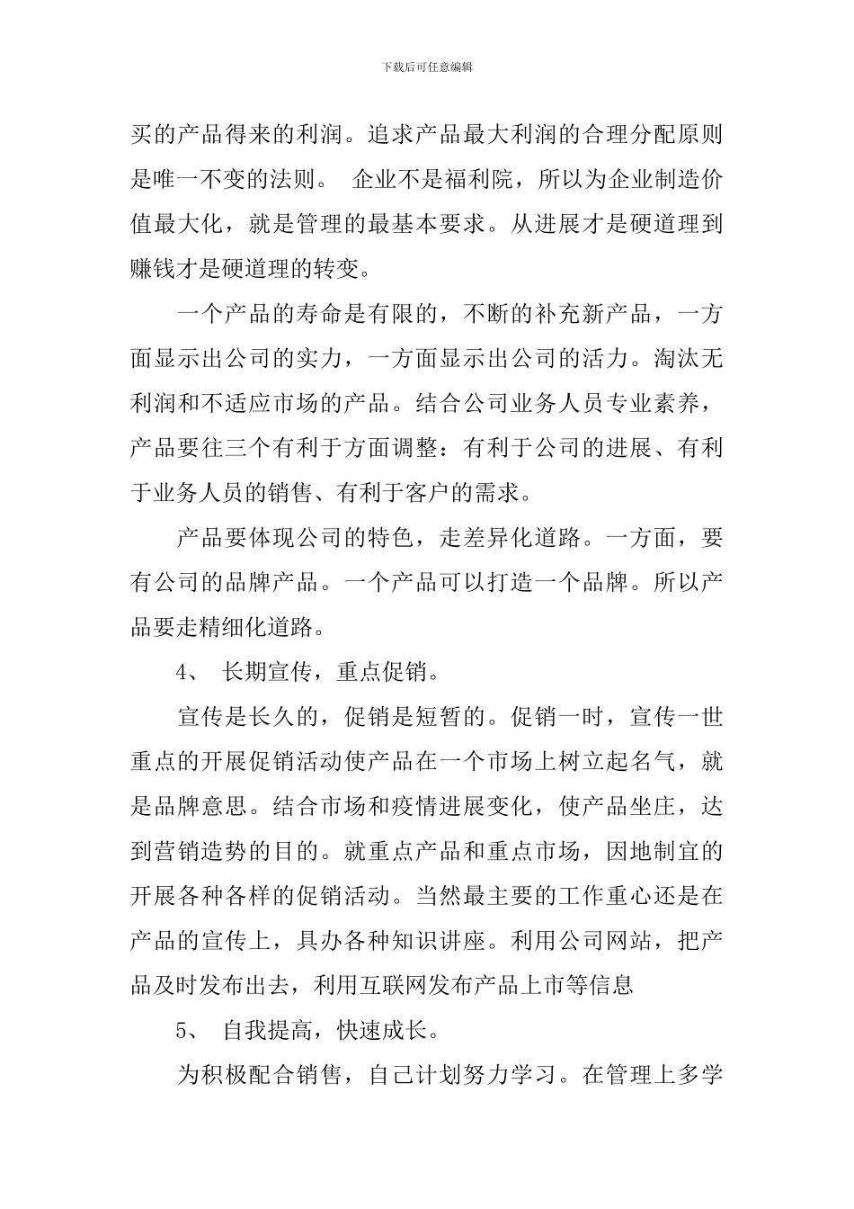 公司业务员销售个人工作计划范文_第3页