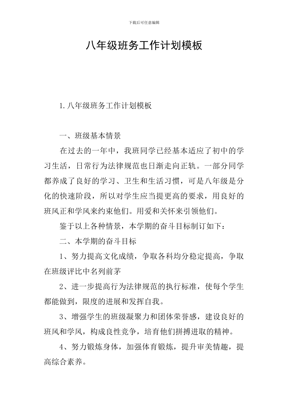 八年级班务工作计划模板_第1页