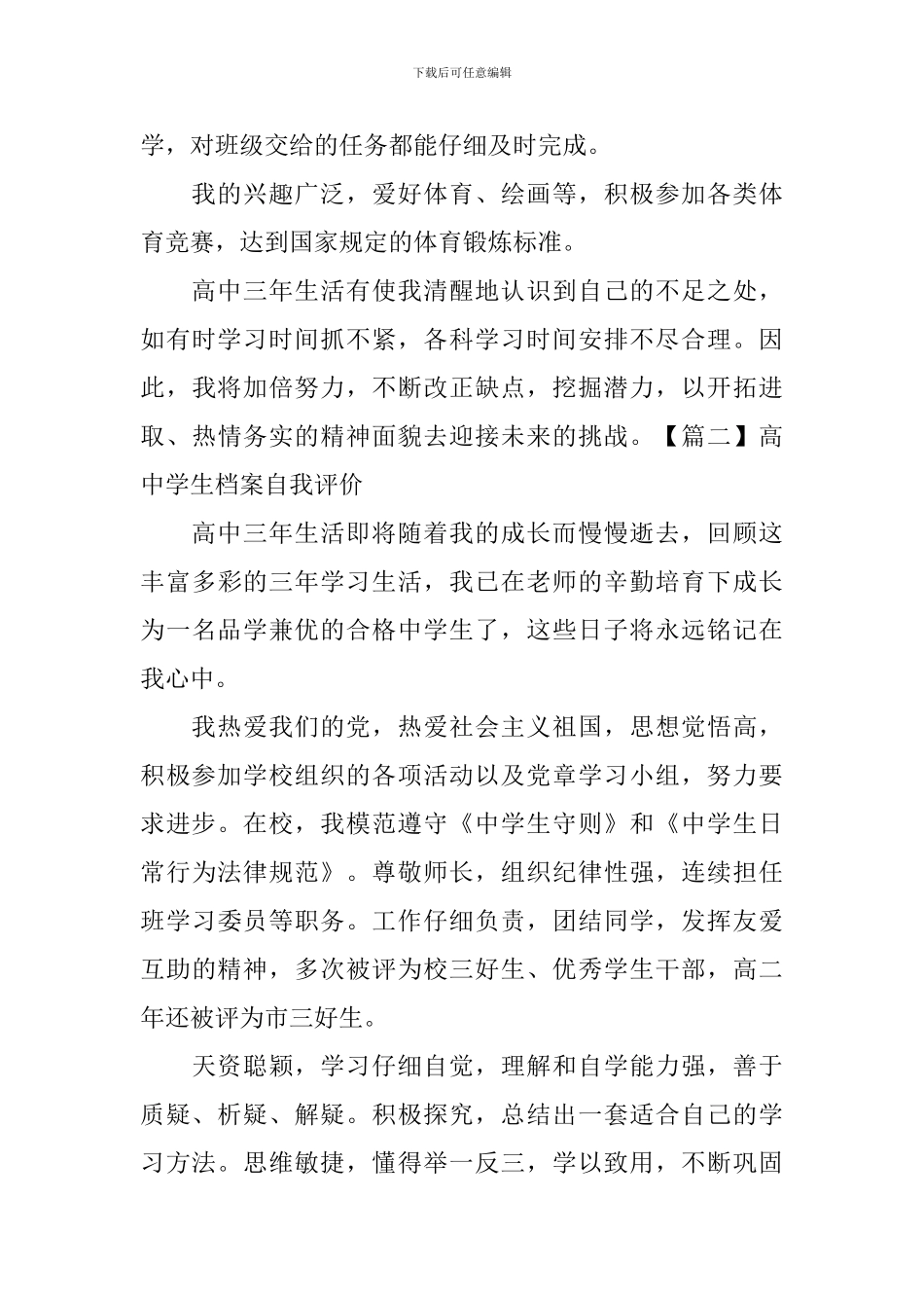 高中学生档案自我评价5篇_第2页