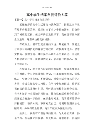高中学生档案自我评价5篇