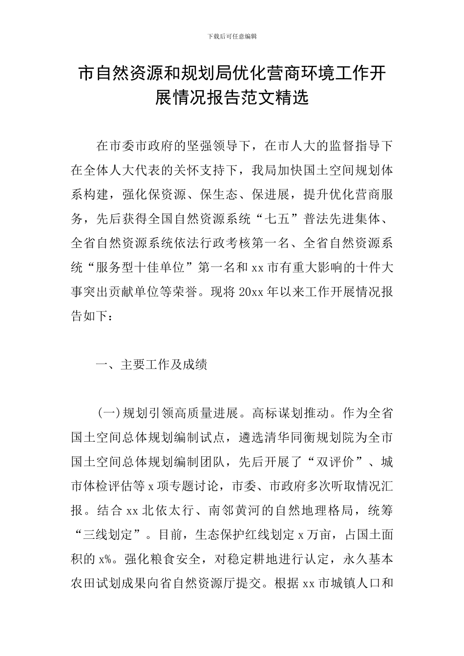 市自然资源和规划局优化营商环境工作开展情况报告范文精选_第1页