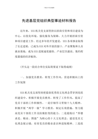先进基层党组织典型事迹材料报告