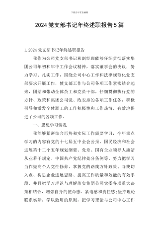 2024党支部书记年终述职报告5篇