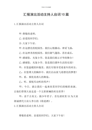汇报演出活动主持人台词10篇