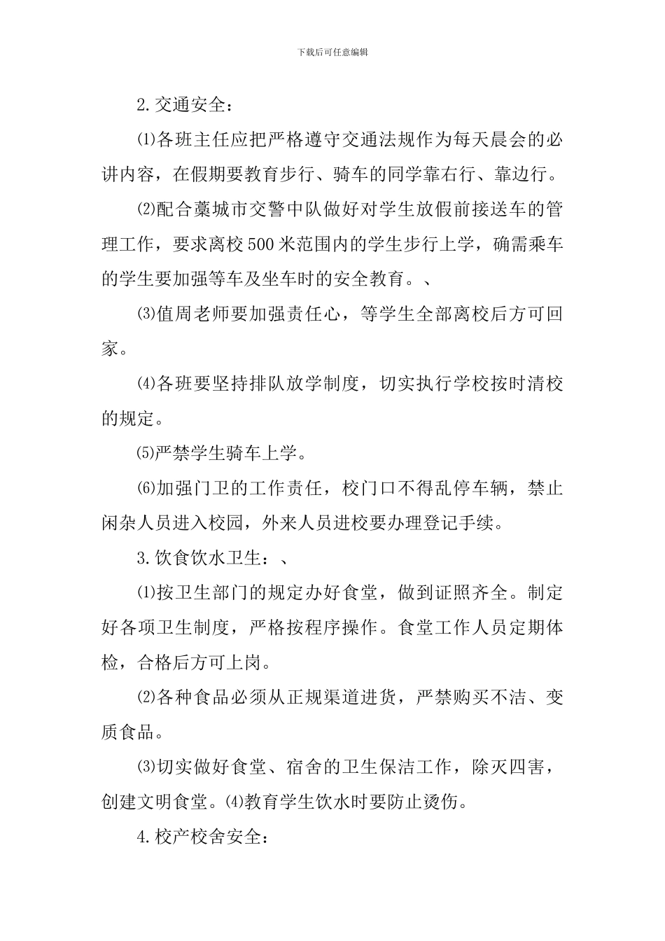 2024学校保卫科工作计划_第2页