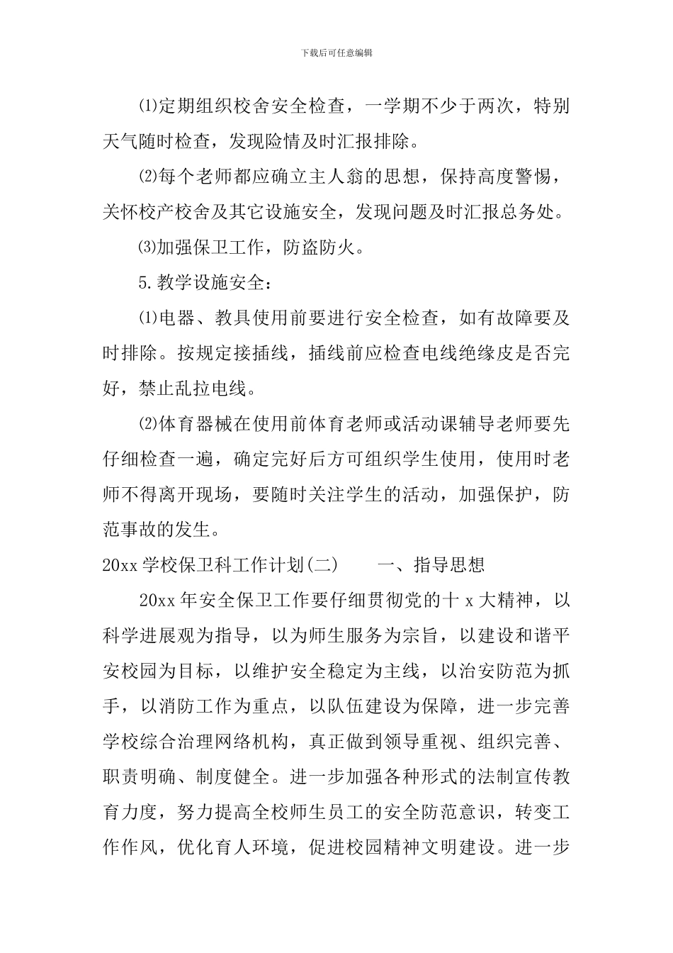 2024学校保卫科工作计划_第3页