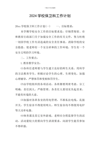 2024学校保卫科工作计划