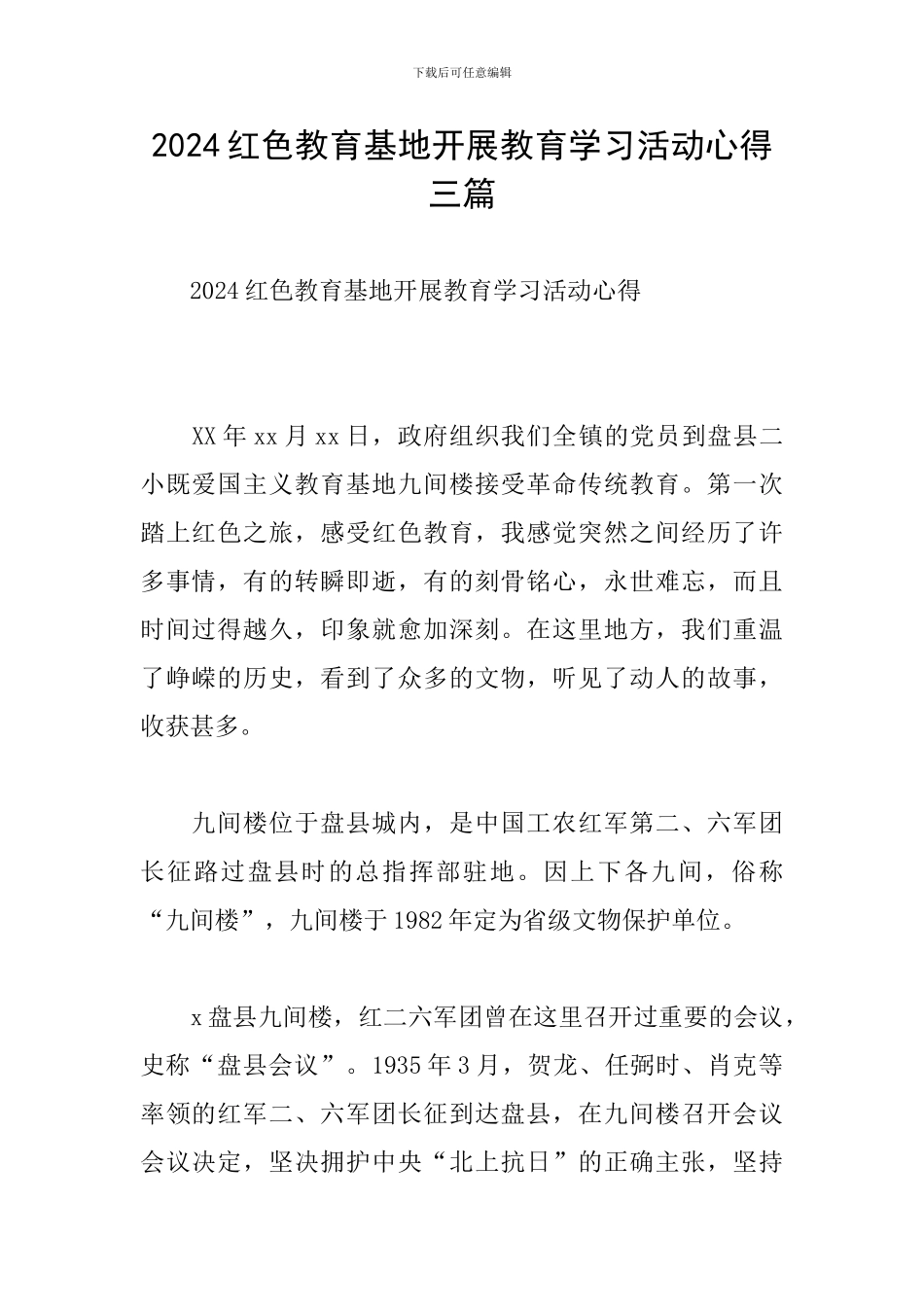 2024红色教育基地开展教育学习活动心得三篇_第1页