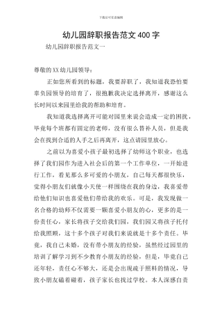 幼儿园辞职报告范文400字