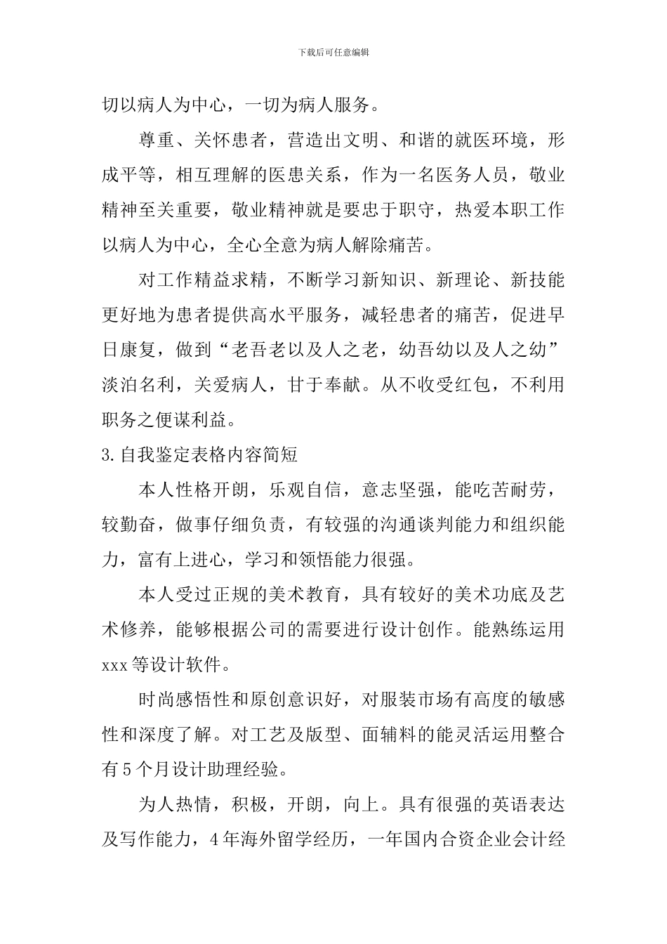 自我鉴定表格内容简短_第2页