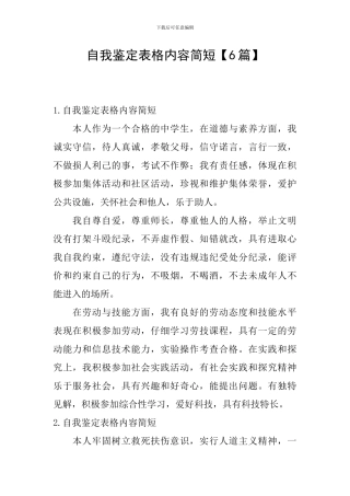 自我鉴定表格内容简短