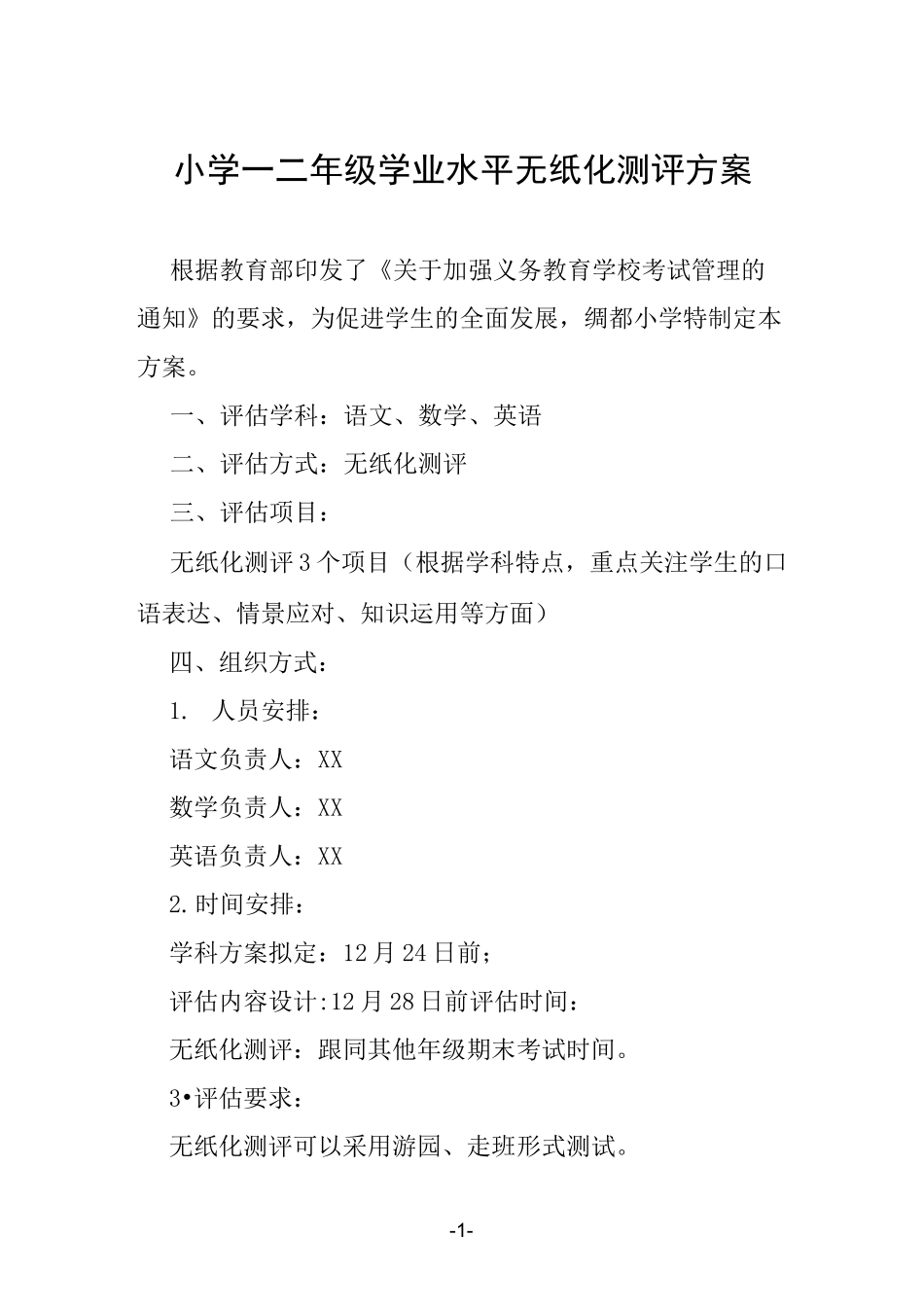 小学一二年级学业水平无纸化测评方案_第1页