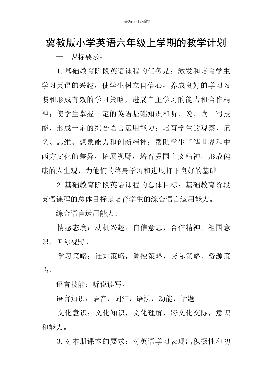 冀教版小学英语六年级上学期的教学计划_第1页