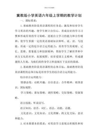 冀教版小学英语六年级上学期的教学计划
