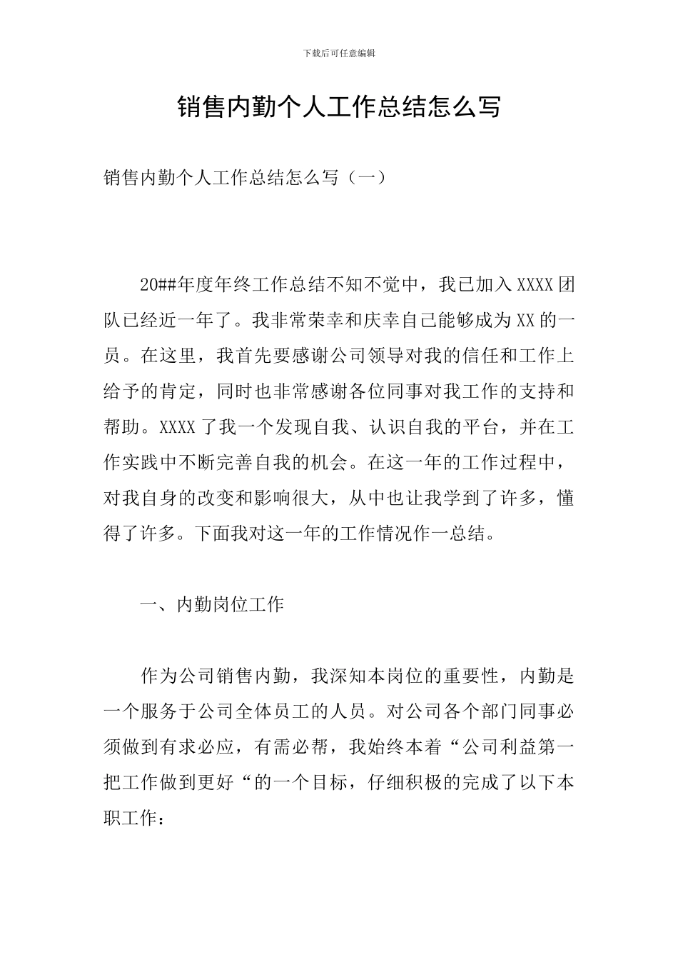 销售内勤个人工作总结怎么写_第1页