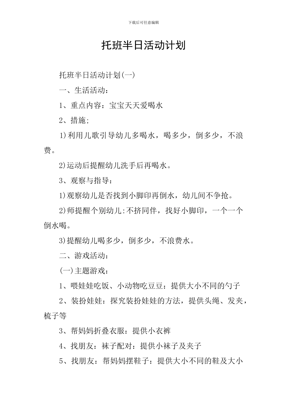 托班半日活动计划_第1页