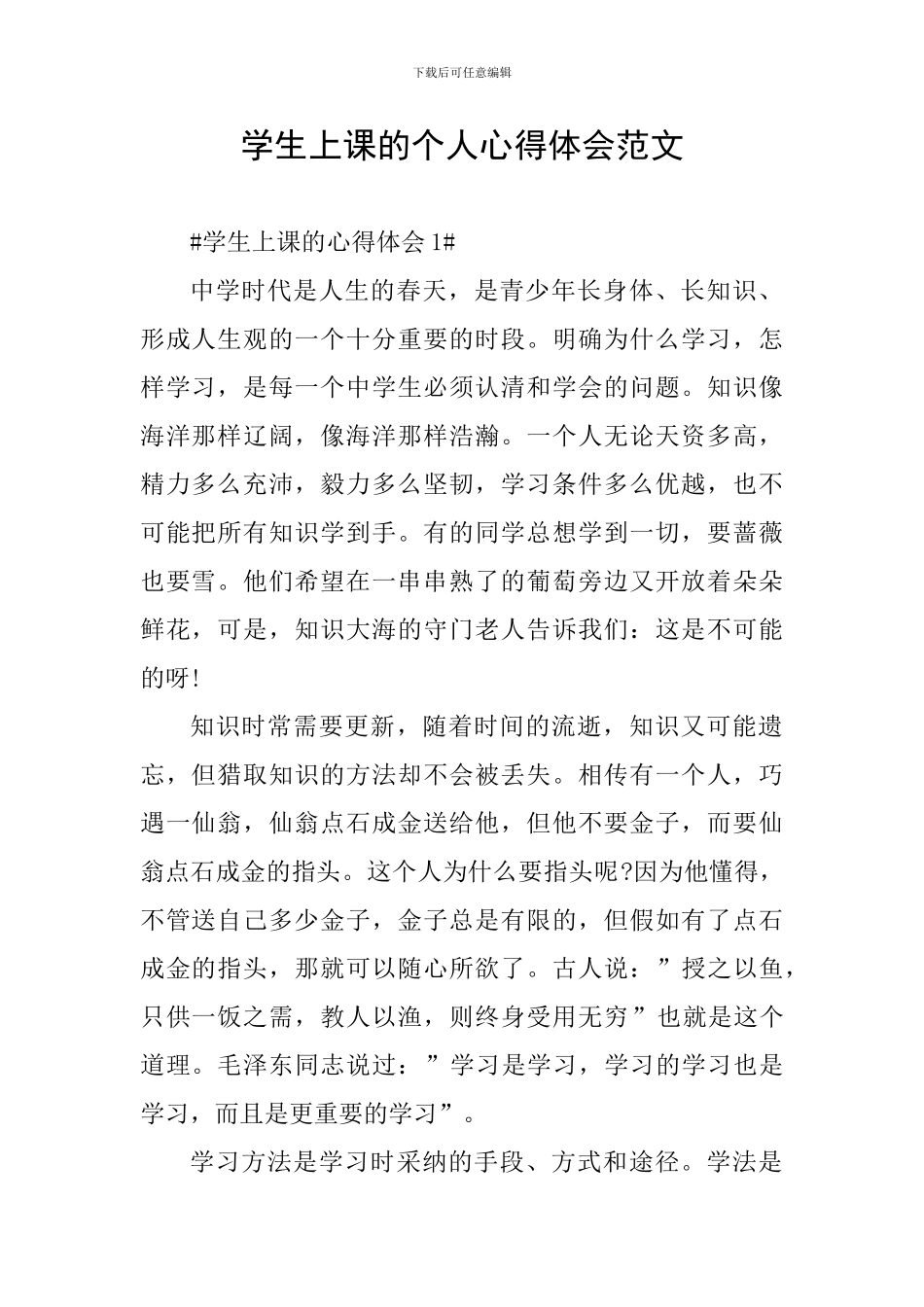 学生上课的个人心得体会范文_第1页