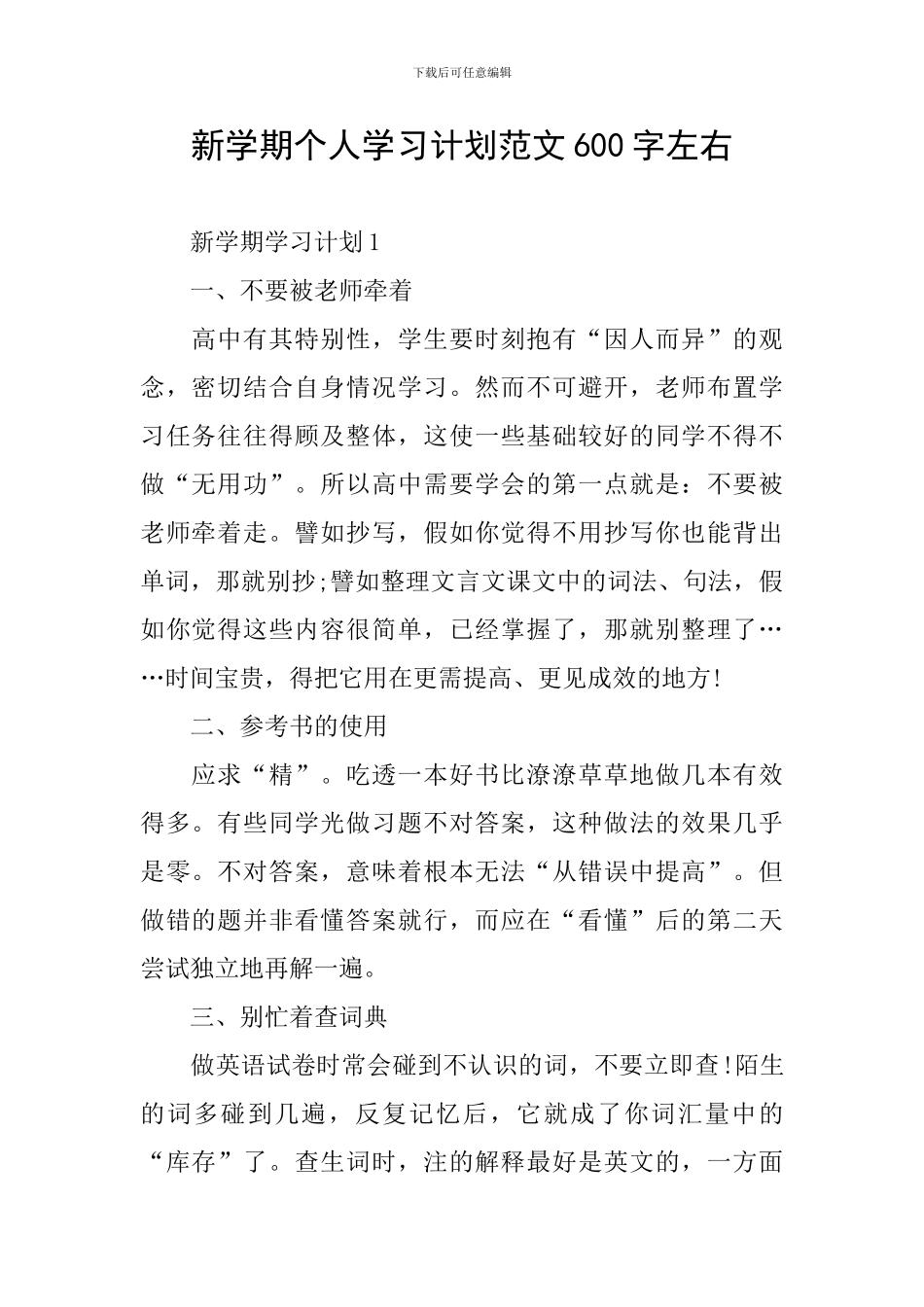 新学期个人学习计划范文600字左右_第1页