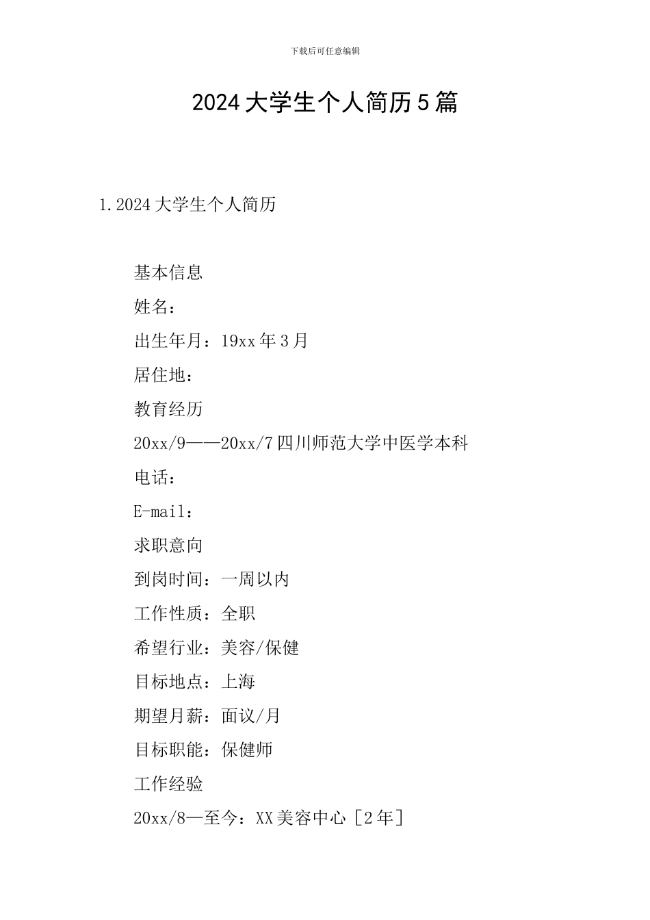 2024大学生个人简历5篇_第1页