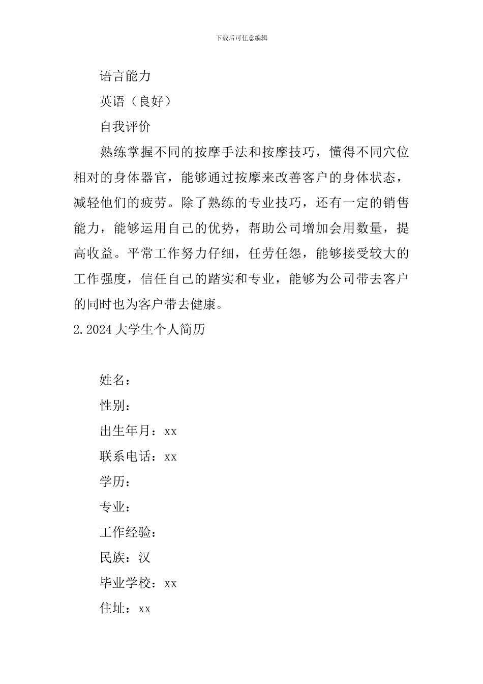 2024大学生个人简历5篇_第3页