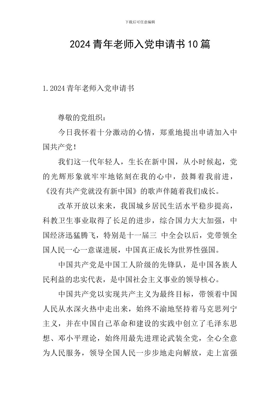 2024青年教师入党申请书10篇_第1页
