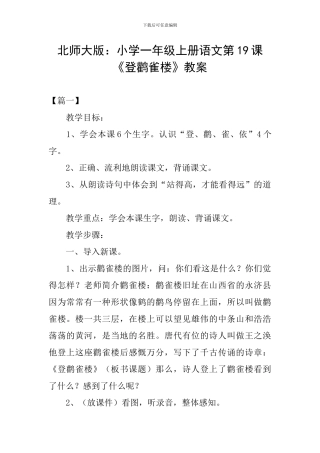 北师大版：小学一年级上册语文第19课《登鹳雀楼》教案