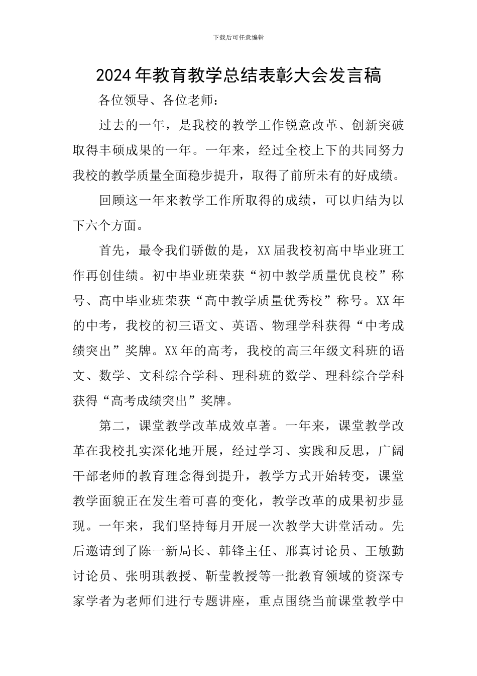 2024年教育教学总结表彰大会发言稿_第1页