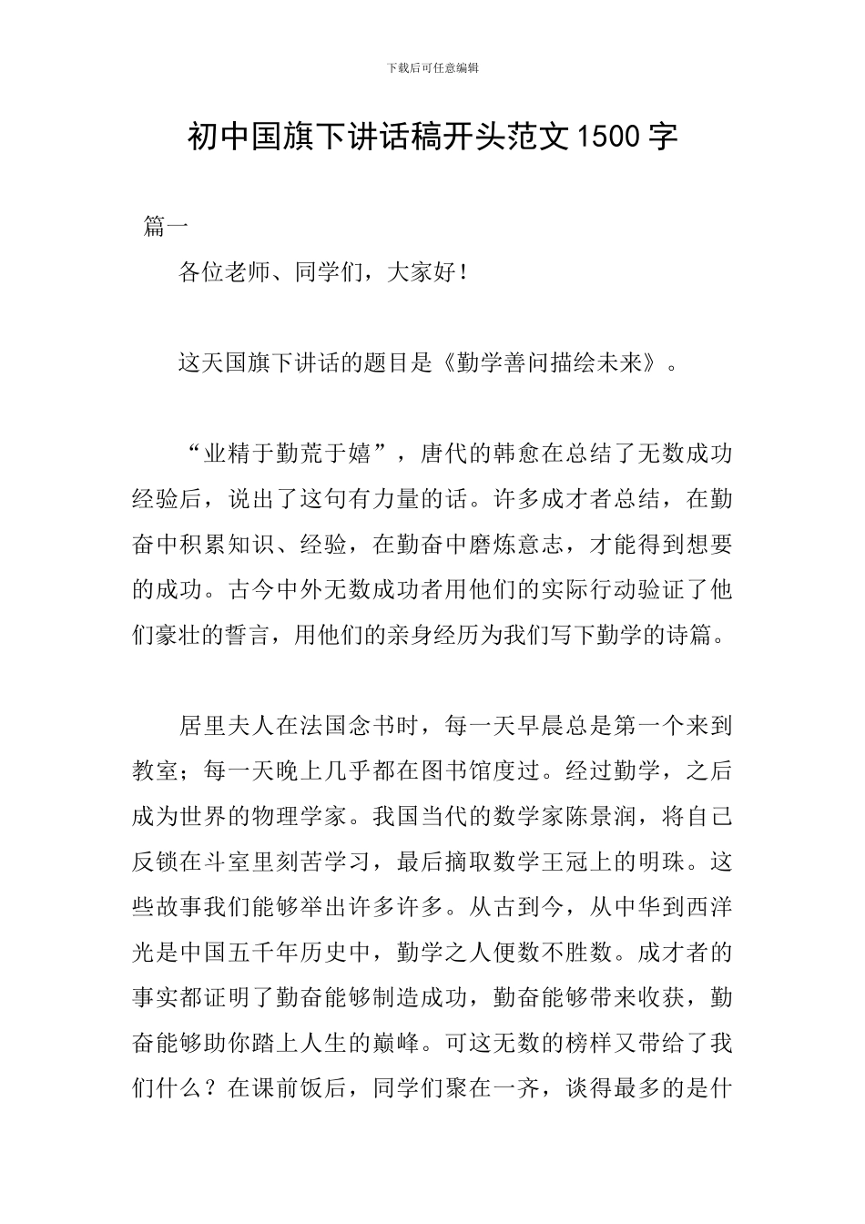 初中国旗下讲话稿开头范文1500字_第1页