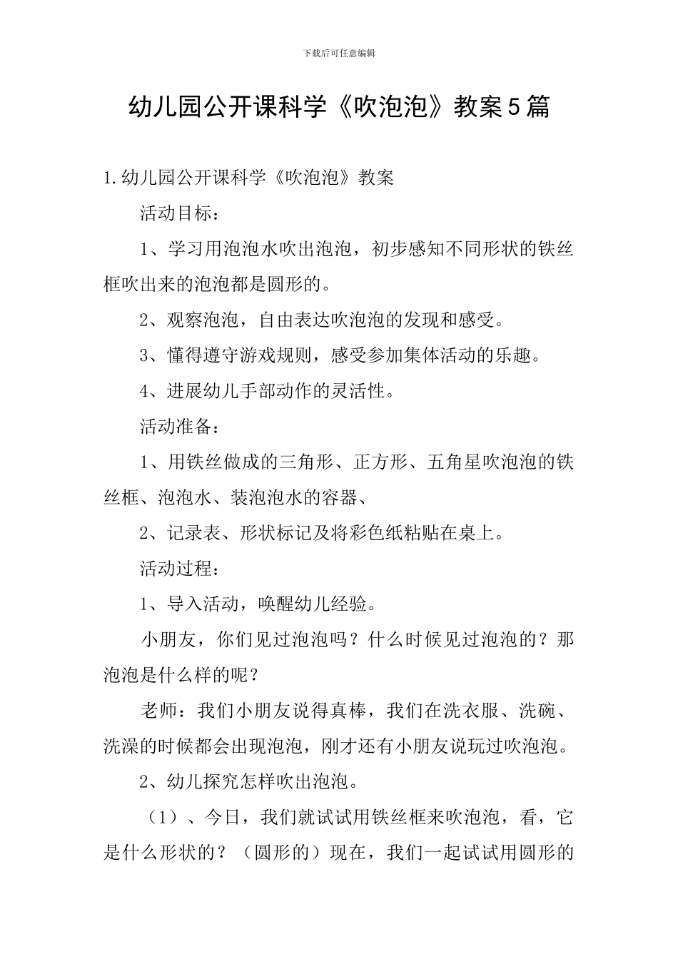 幼儿园公开课科学《吹泡泡》教案5篇_第1页