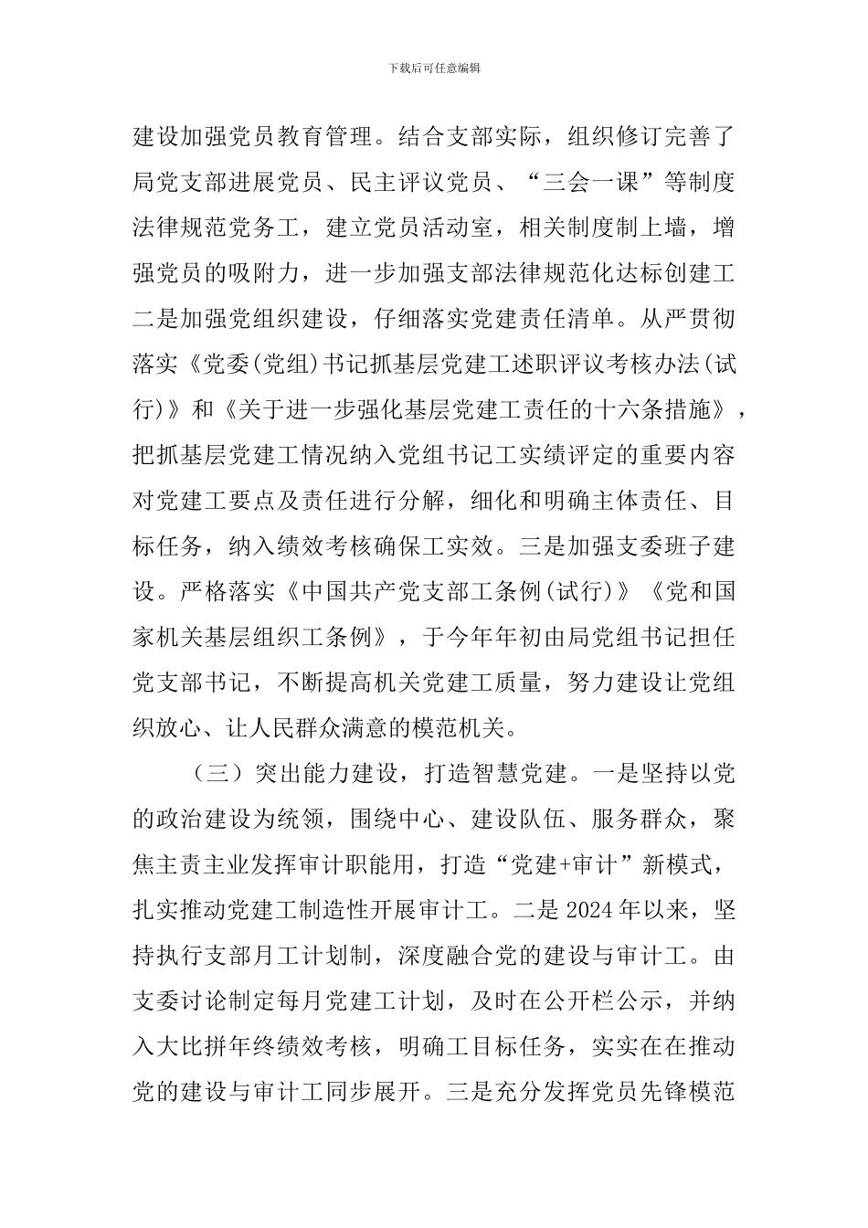 2024年抓基层党建工作情况述职报告_第2页