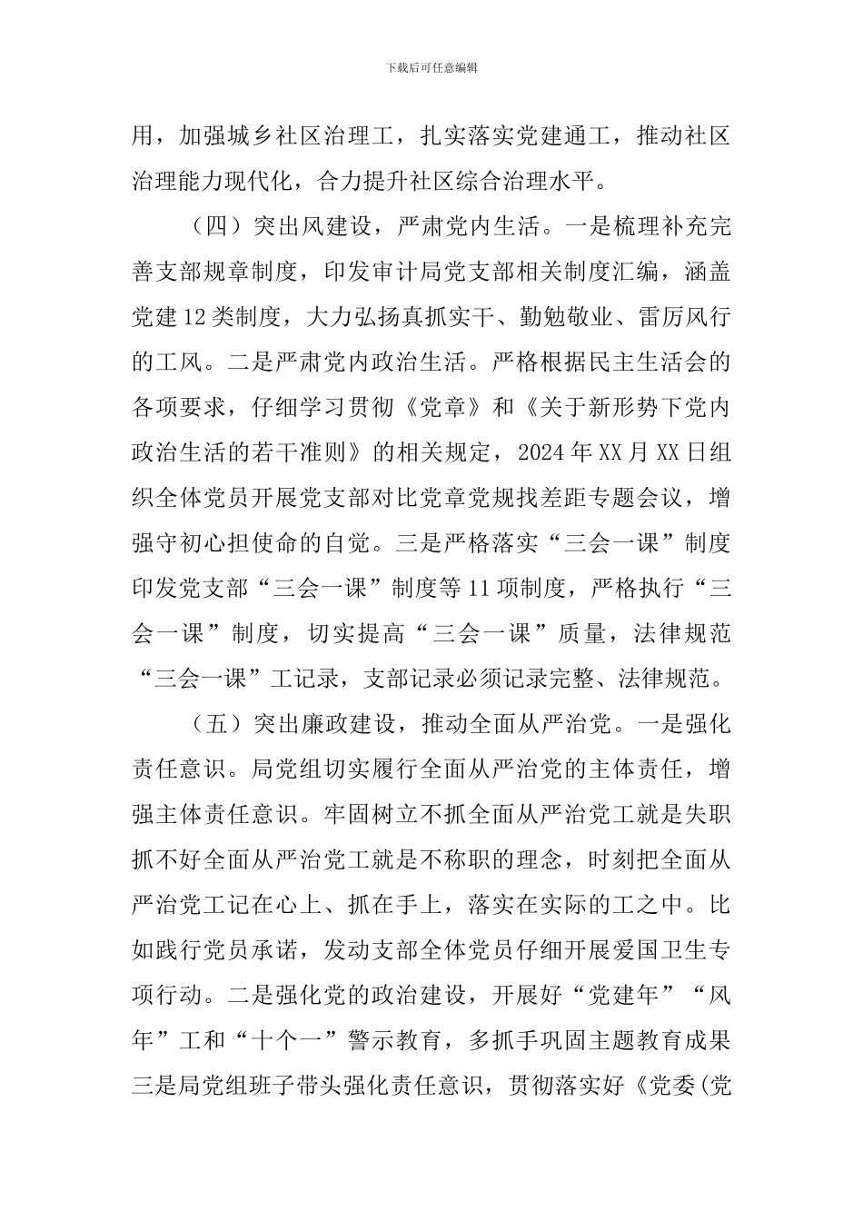 2024年抓基层党建工作情况述职报告_第3页