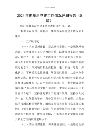 2024年抓基层党建工作情况述职报告