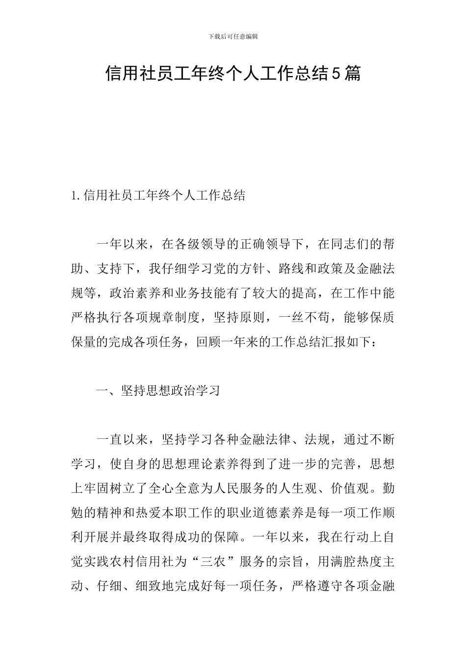 信用社员工年终个人工作总结5篇_第1页