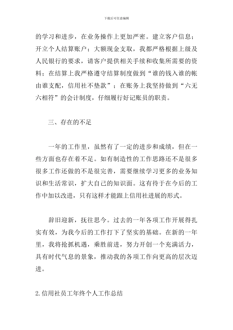 信用社员工年终个人工作总结5篇_第3页