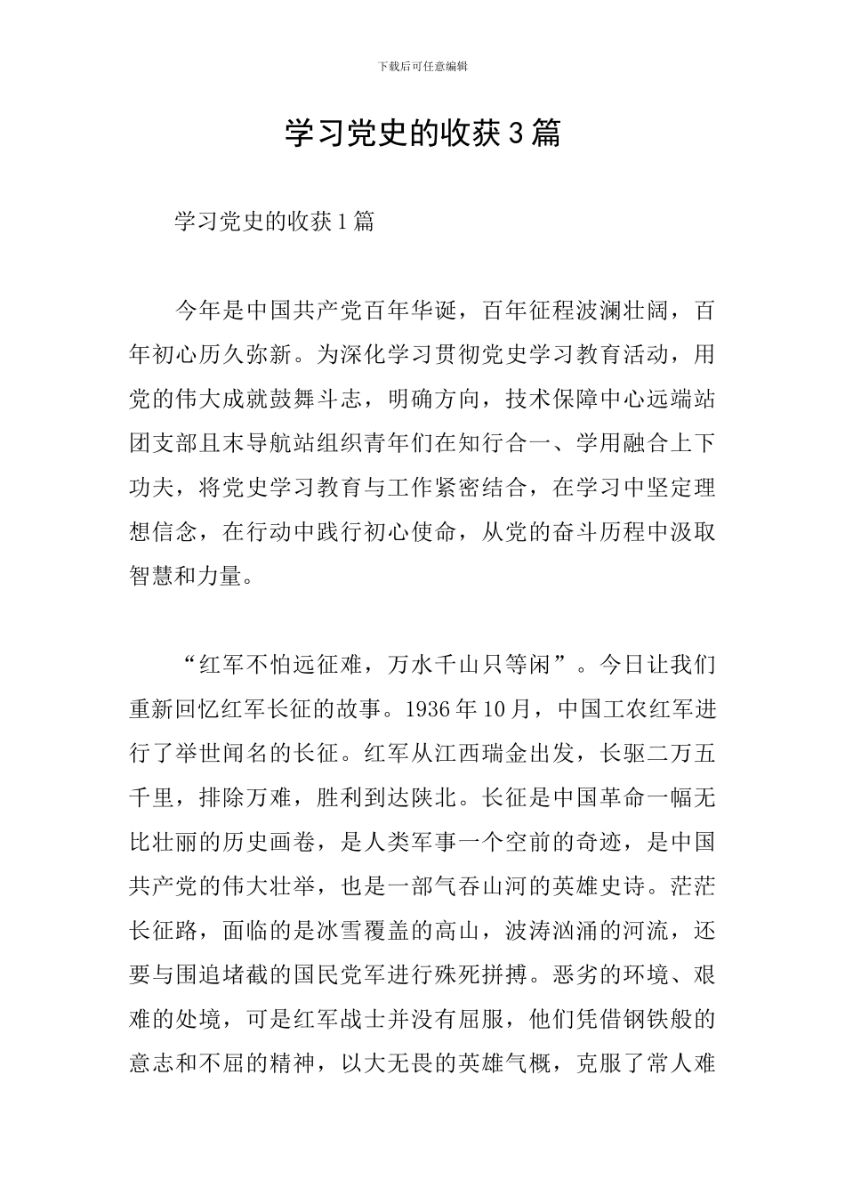 学习党史的收获3篇_第1页