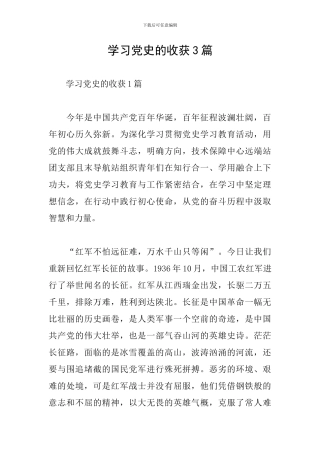 学习党史的收获3篇