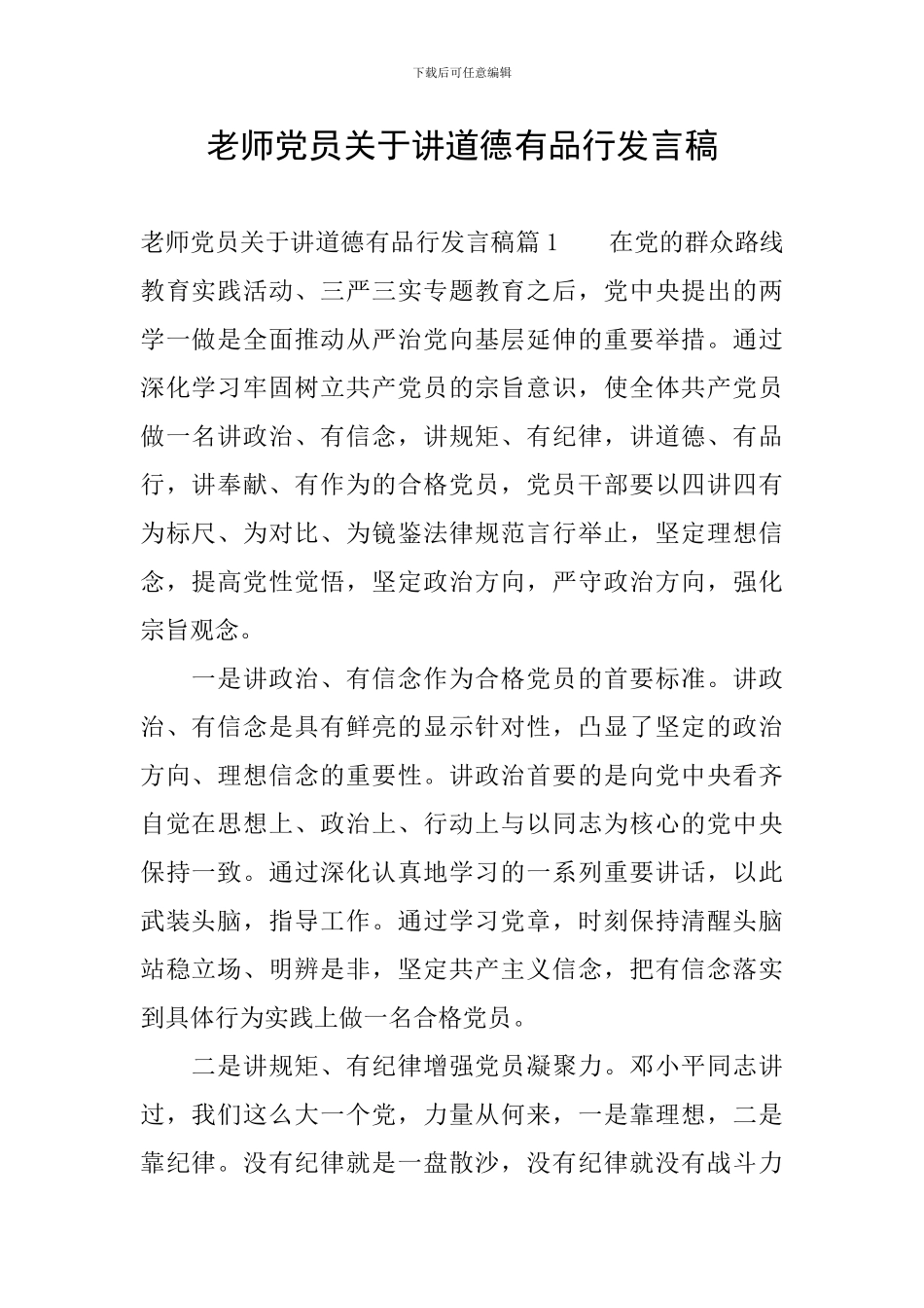 教师党员关于讲道德有品行发言稿_第1页