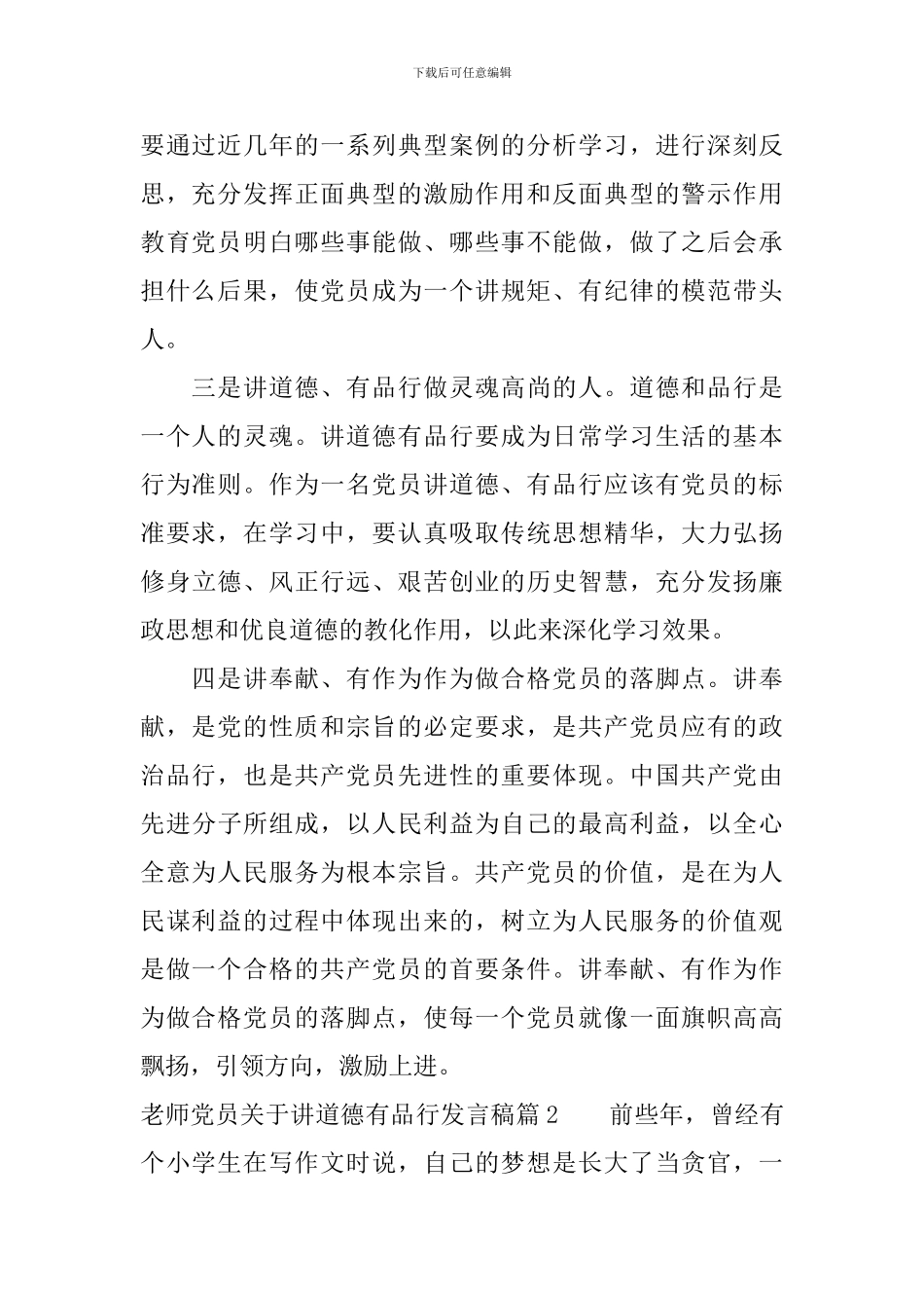 教师党员关于讲道德有品行发言稿_第2页