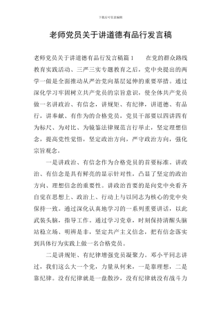 教师党员关于讲道德有品行发言稿
