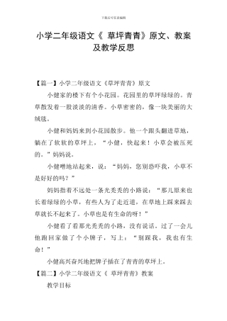 小学二年级语文《-草坪青青》原文、教案及教学反思
