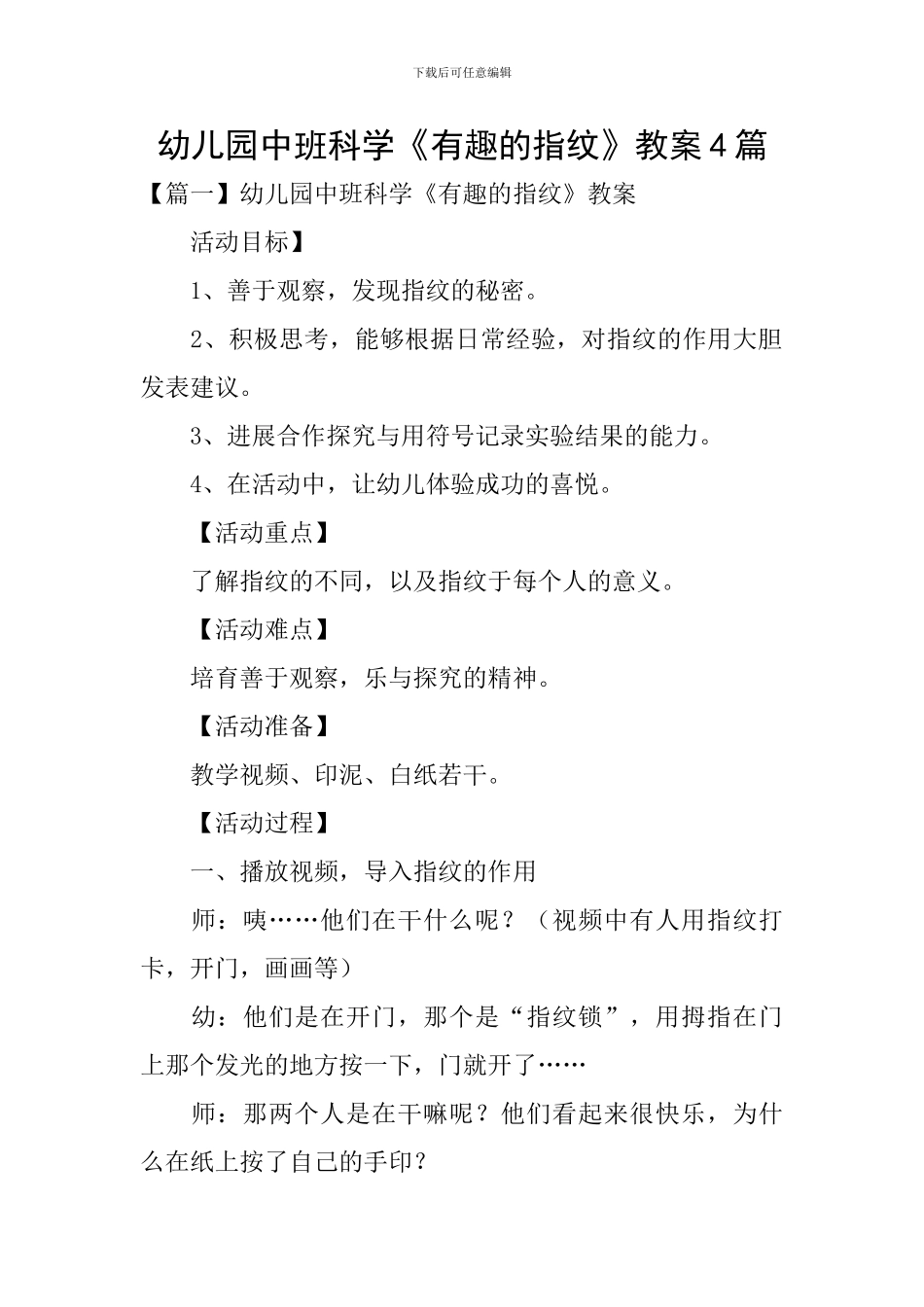 幼儿园中班科学《有趣的指纹》教案4篇_第1页