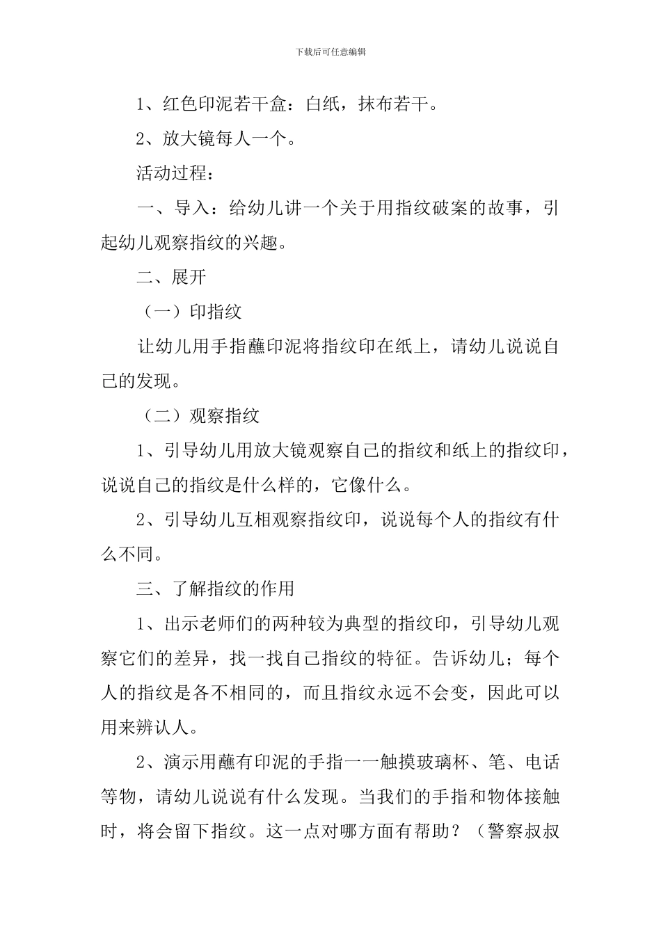 幼儿园中班科学《有趣的指纹》教案4篇_第3页